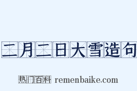 二月二日大雪造句是什么意思的图片